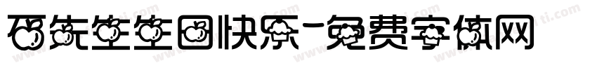 石先生生日快乐字体转换