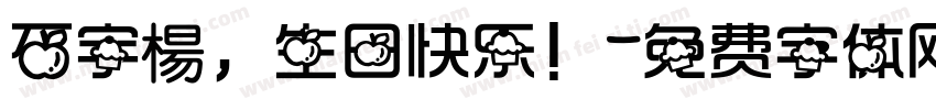 石宇楊，生日快乐！字体转换