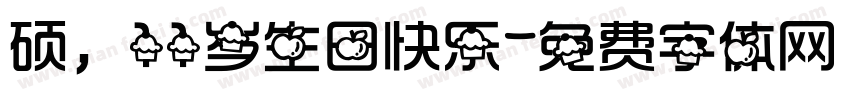 硕，11岁生日快乐字体转换