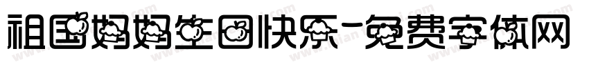 祖国妈妈生日快乐字体转换