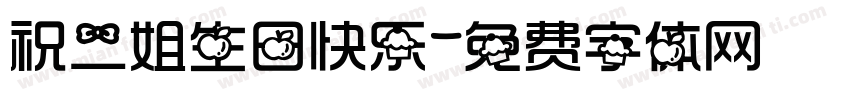 祝二姐生日快乐字体转换