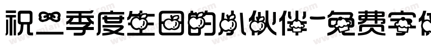 祝二季度生日的小伙伴字体转换