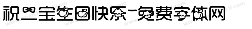 祝二宝生日快乐字体转换