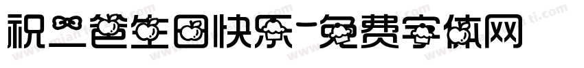 祝二爸生日快乐字体转换