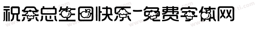 祝余总生日快乐字体转换