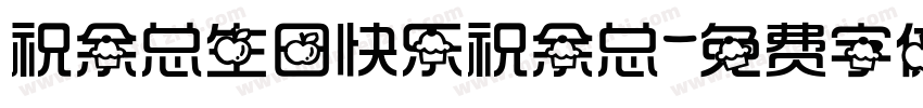 祝余总生日快乐祝余总字体转换