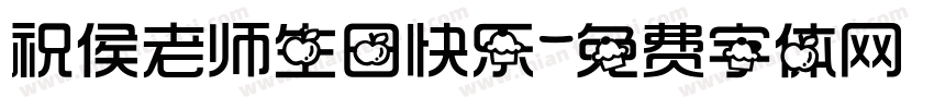 祝侯老师生日快乐字体转换