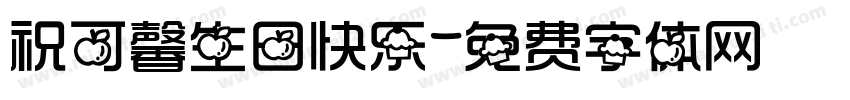 祝可馨生日快乐字体转换