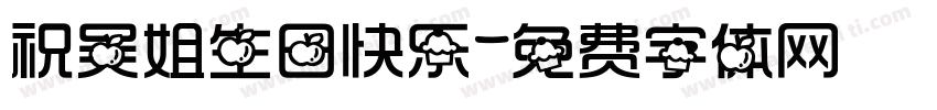 祝吴姐生日快乐字体转换