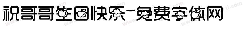 祝哥哥生日快乐字体转换