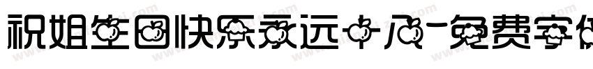 祝姐生日快乐永远十八字体转换