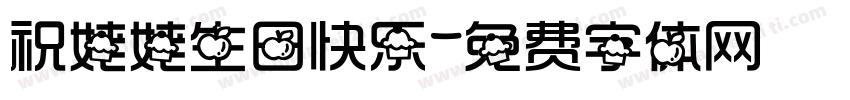 祝姥姥生日快乐字体转换