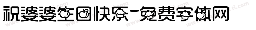 祝婆婆生日快乐字体转换