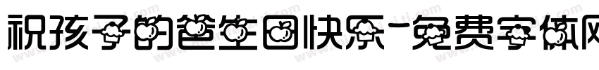 祝孩子的爸生日快乐字体转换