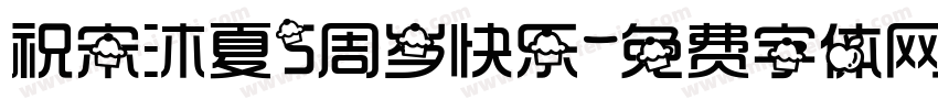 祝宋沐夏5周岁快乐字体转换