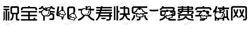 祝宝爷40大寿快乐字体转换
