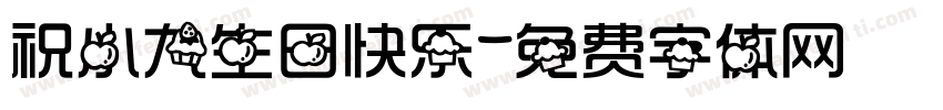 祝小九生日快乐字体转换