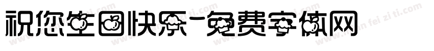 祝您生日快乐字体转换