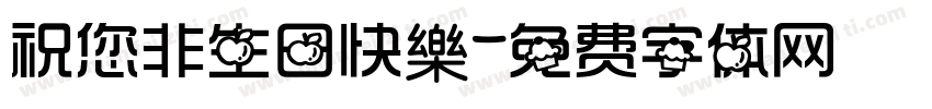 祝您非生日快樂字体转换