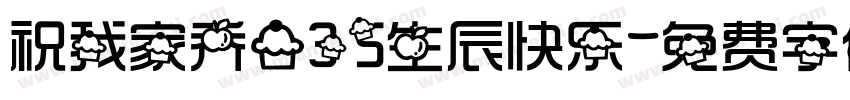 祝我家乔一35生辰快乐字体转换