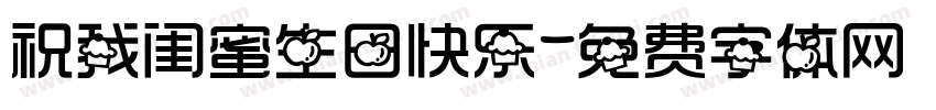 祝我闺蜜生日快乐字体转换