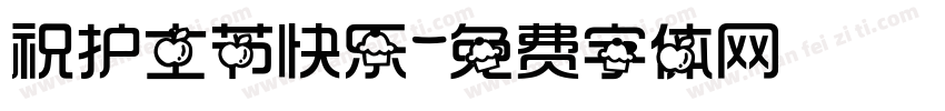 祝护士节快乐字体转换