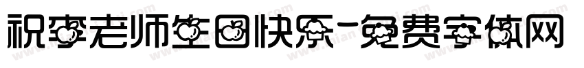 祝李老师生日快乐字体转换