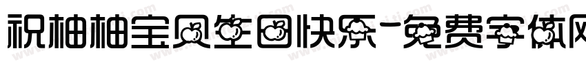 祝柚柚宝贝生日快乐字体转换