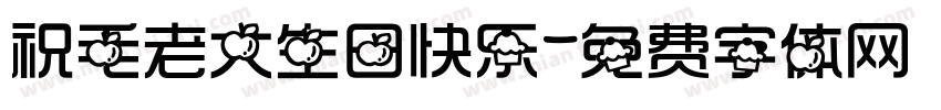 祝毛老大生日快乐字体转换