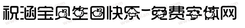 祝涵宝贝生日快乐字体转换