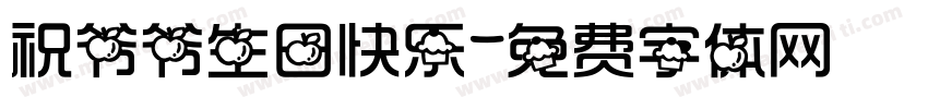 祝爷爷生日快乐字体转换