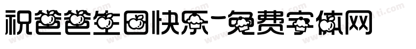 祝爸爸生日快乐字体转换