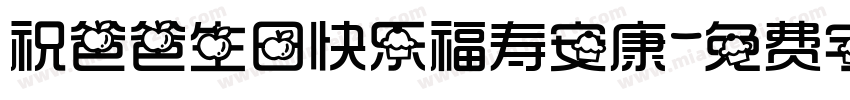 祝爸爸生日快乐福寿安康字体转换