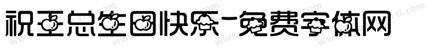 祝王总生日快乐字体转换