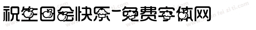 祝生日会快乐字体转换
