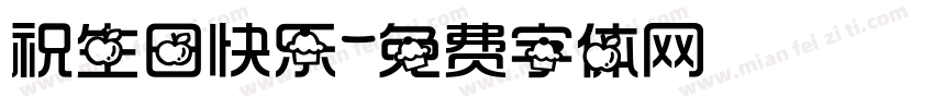 祝生日快乐字体转换