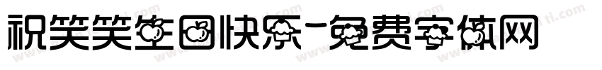 祝笑笑生日快乐字体转换