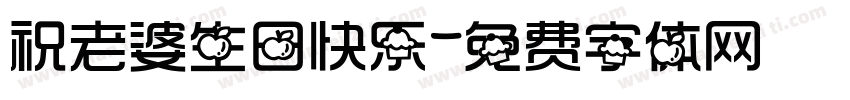 祝老婆生日快乐字体转换