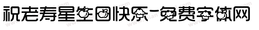 祝老寿星生日快乐字体转换