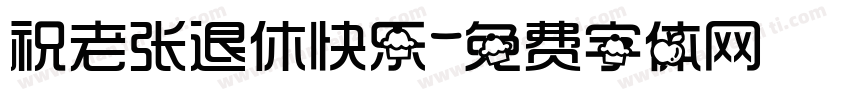 祝老张退休快乐字体转换