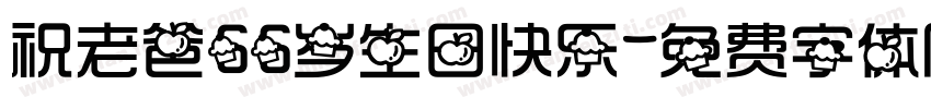 祝老爸66岁生日快乐字体转换