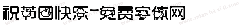 祝节日快乐字体转换
