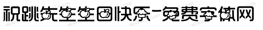 祝跳先生生日快乐字体转换