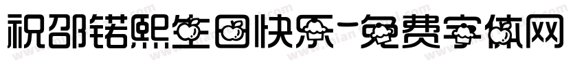 祝邵锘熙生日快乐字体转换