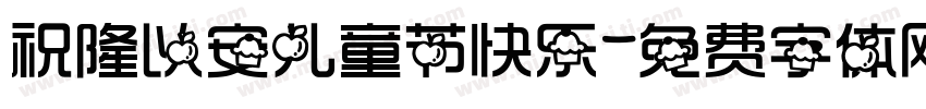 祝隆以安儿童节快乐字体转换