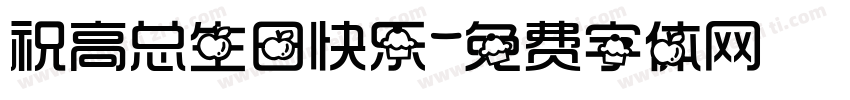 祝高总生日快乐字体转换