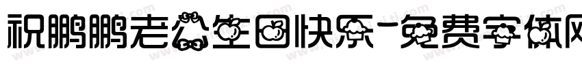 祝鹏鹏老公生日快乐字体转换