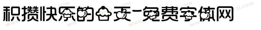 积攒快乐的一天字体转换