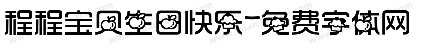 程程宝贝生日快乐字体转换