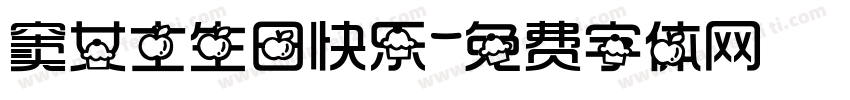 窦女士生日快乐字体转换